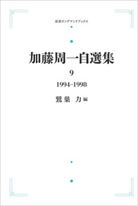 加藤 周一 - 岩波書店