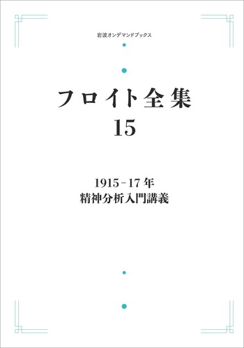 1915－17年 精神分析入門講義／新宮 一成, 鷲田 清一｜フロイト全集