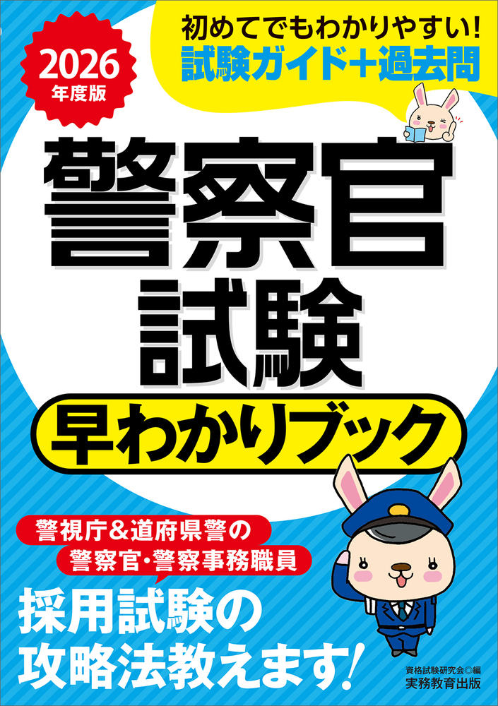 警察官採用試験ワーク 2026年度版 警察官試験 早わかりブック - 実務教育出版