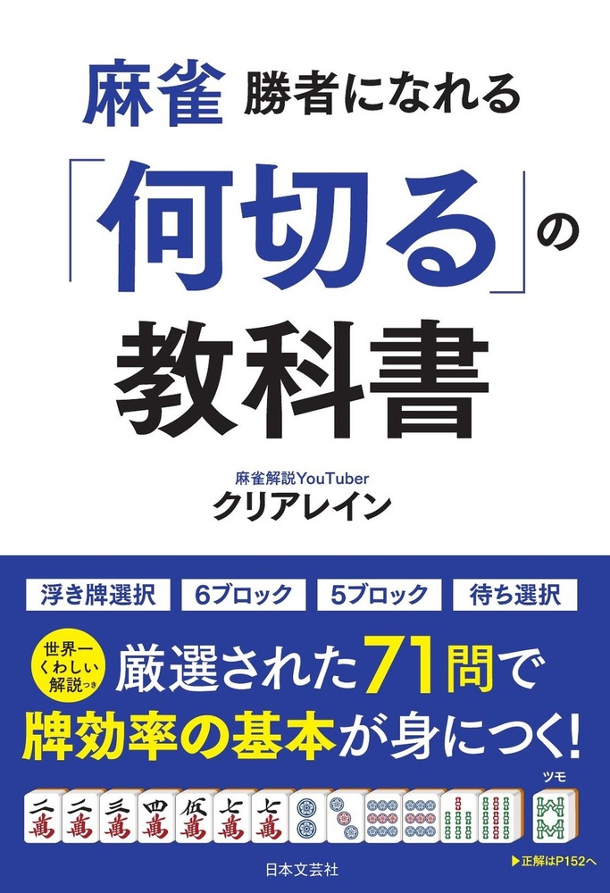 麻雀 勝者になれる「何切る」の教科書 - 株式会社日本文芸社