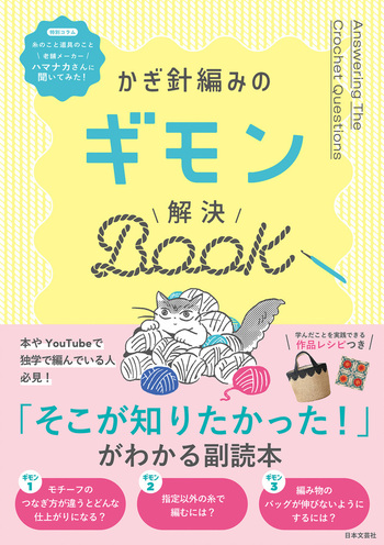 かぎ針編みのギモン解決BOOK - 株式会社日本文芸社