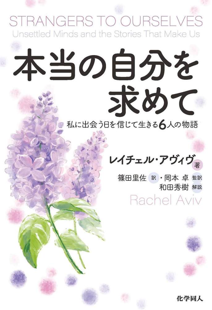 本当の自分を求めて - 株式会社 化学同人