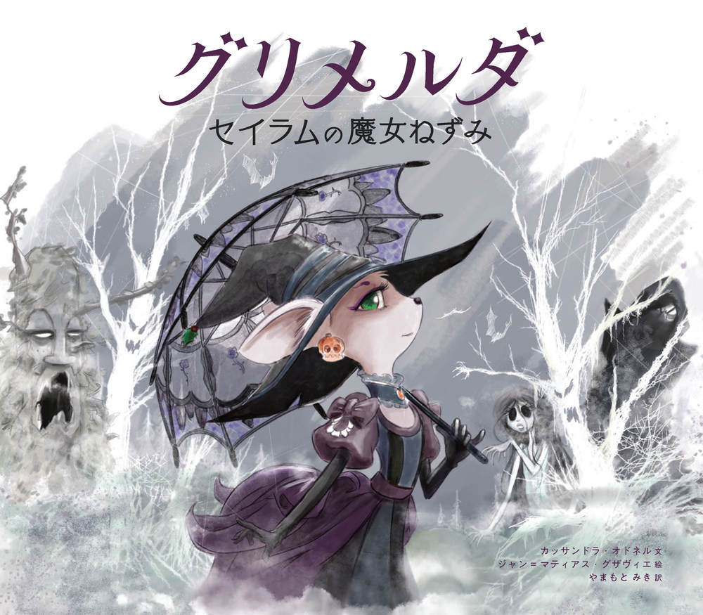 グリメルダ セイラムの魔女ねずみ - 株式会社 化学同人