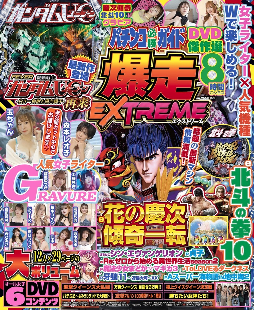 特典付きあり】パチンコ必勝ガイド 爆走EXTREME（2024.5.30発売
