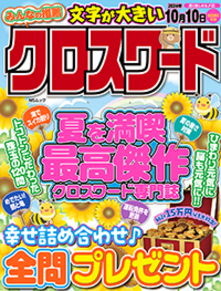 みんなの推薦クロスワード - 株式会社メディアソフト