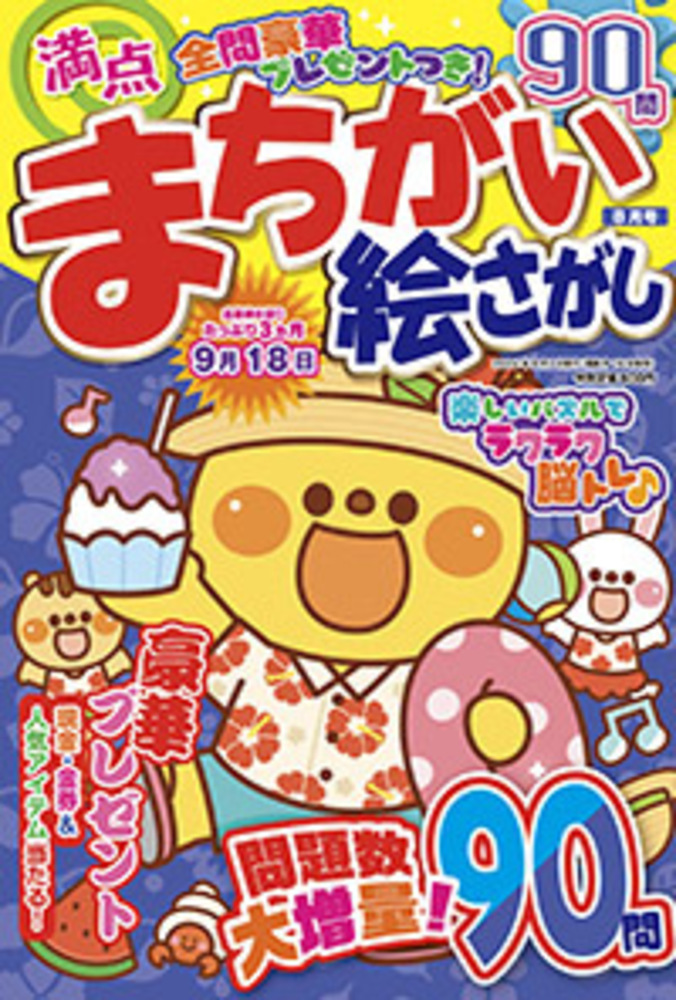 満点まちがい絵さがし2024年8月号 - 株式会社メディアソフト