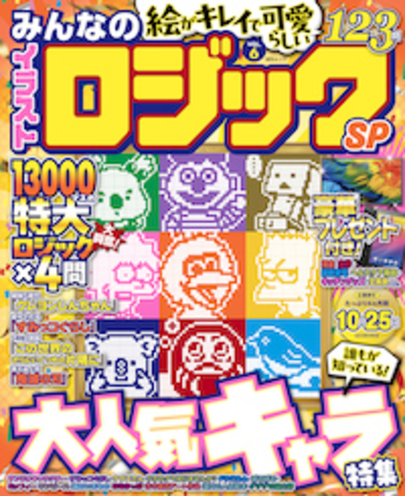 みんなのイラストロジックSP VOL.6 - 株式会社メディアソフト