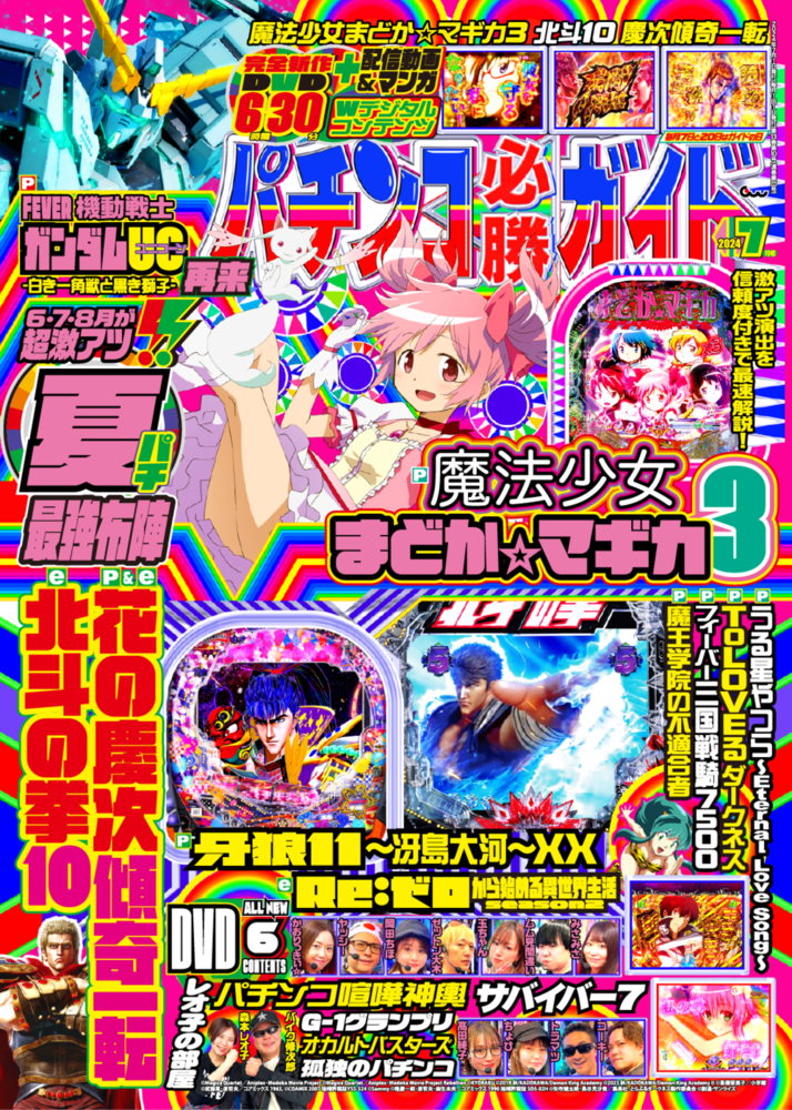 パチンコ必勝ガイド 2024年7月号（2024.6.7発売） - 株式会社ガイド