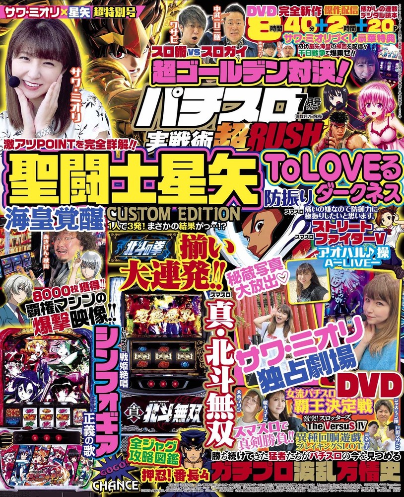 パチスロ実戦術超RUSH 2024年7月号（2024.6.7発売） - 株式会社ガイド