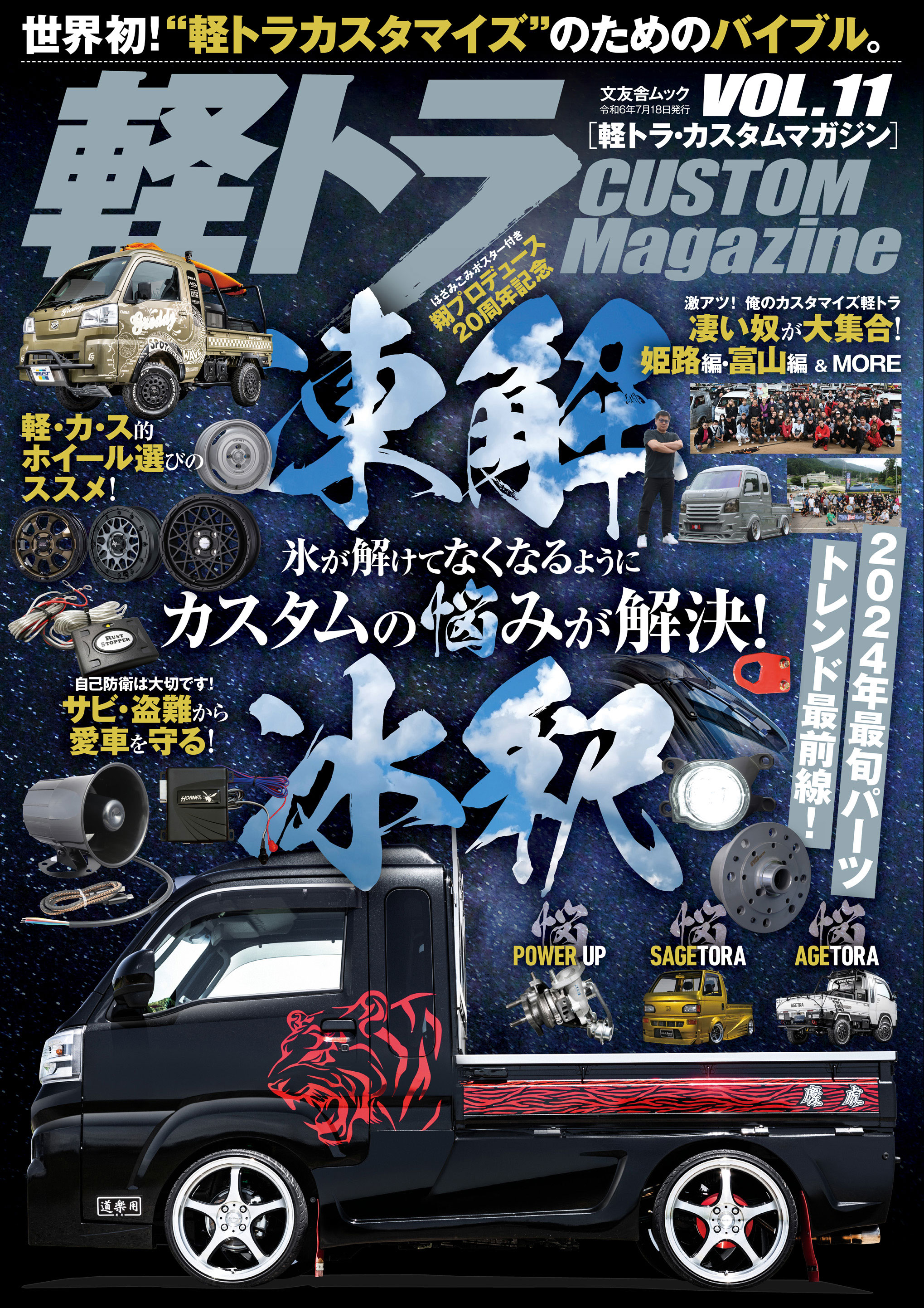 軽トラ CUSTOM Magazine vol.11 - 株式会社文友舎
