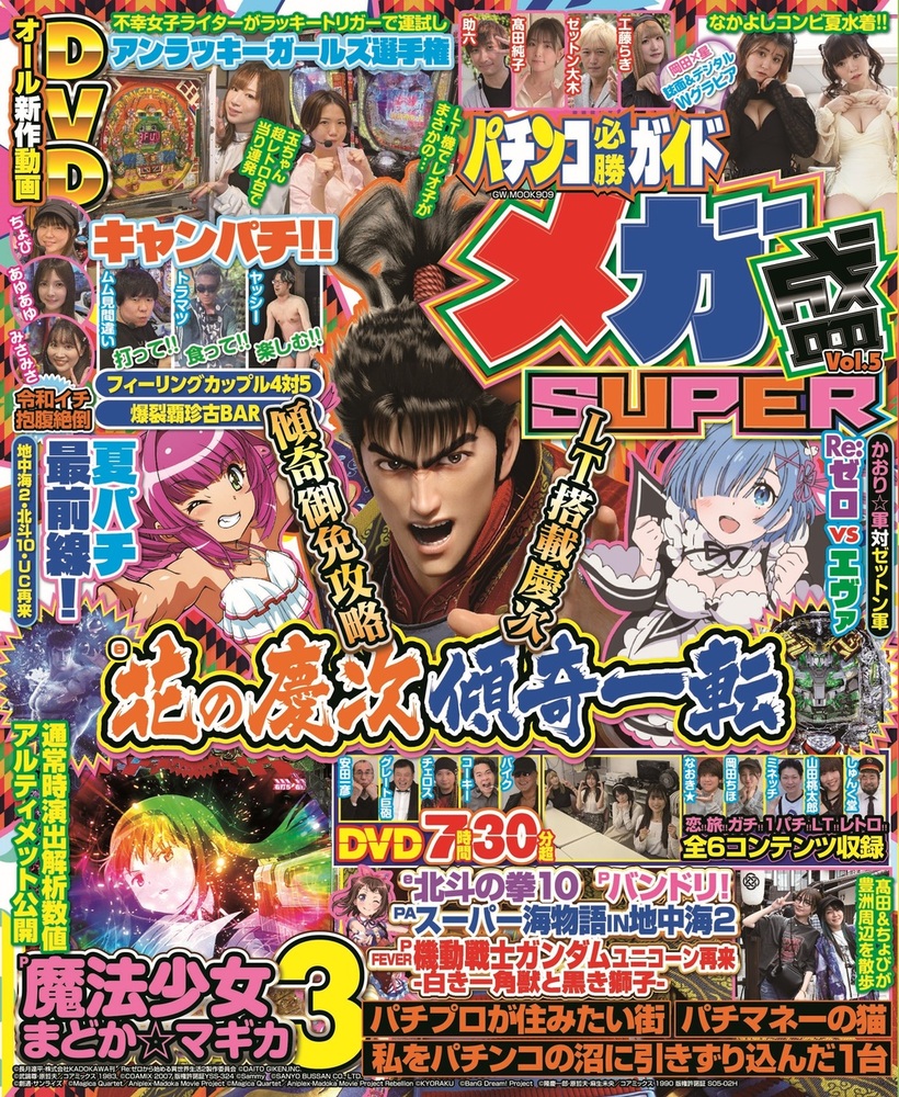 パチンコ必勝ガイド メガ盛SUPER vol.5（2024.6.25発売） - 株式会社