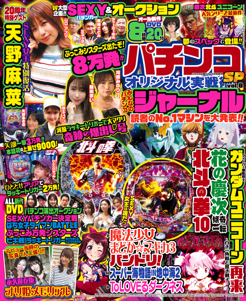 パチンコオリジナル実戦術SP vol.8（2024.6.28発売） - 株式会社ガイド
