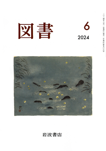 図書 2024年6月号｜岩波書店