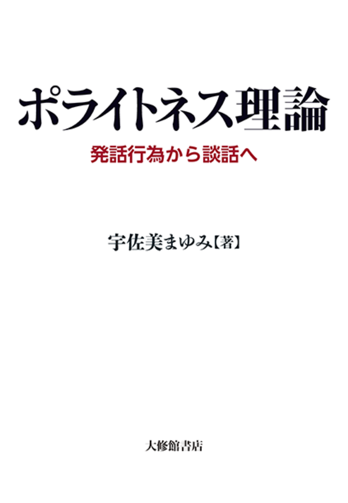 ポライトネス理論 - 株式会社大修館書店