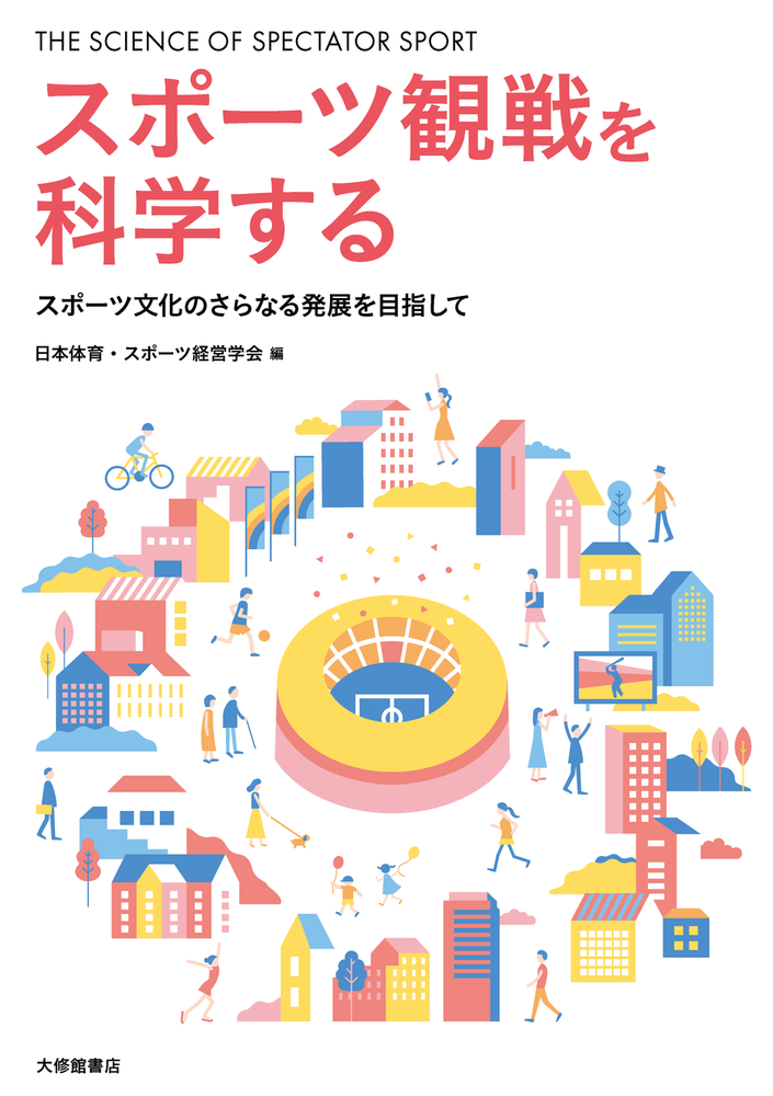 スポーツ観戦を科学する - 株式会社大修館書店