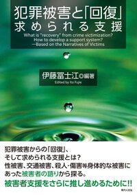 犯罪被害と「回復」 - 現代人文社