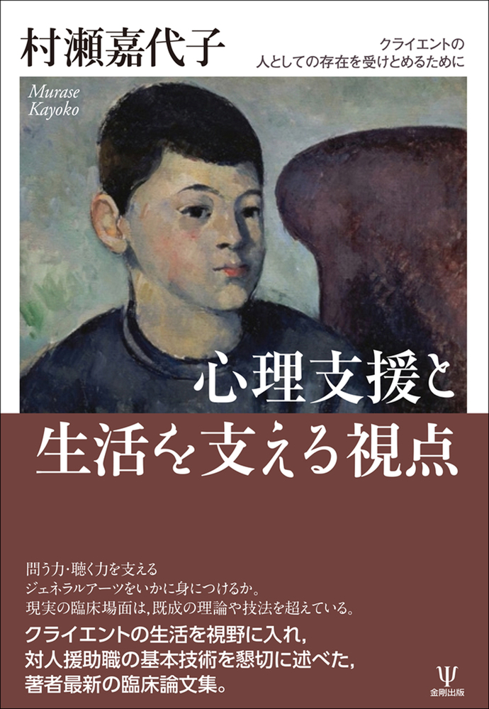 心理支援と生活を支える視点 - 株式会社金剛出版