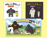 楽しくからだを動かす絵本セット（全2巻） - ほるぷ出版 こどもの本の