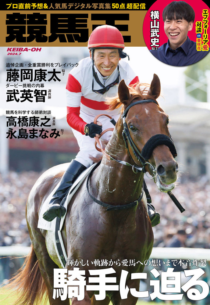 競馬王 2024年7月号（2024.6.7発売） - 株式会社ガイドワークス
