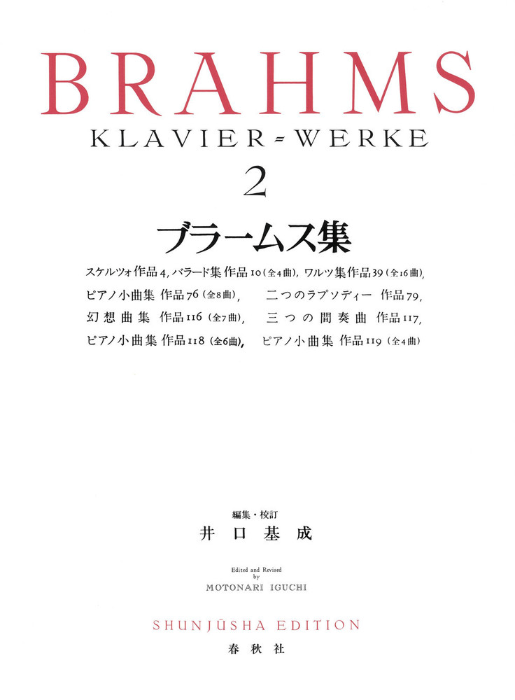 ブラームス集［2］ - 春秋社 ―考える愉しさを、いつまでも