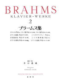 ブラームス集［2］ - 春秋社 ―考える愉しさを、いつまでも