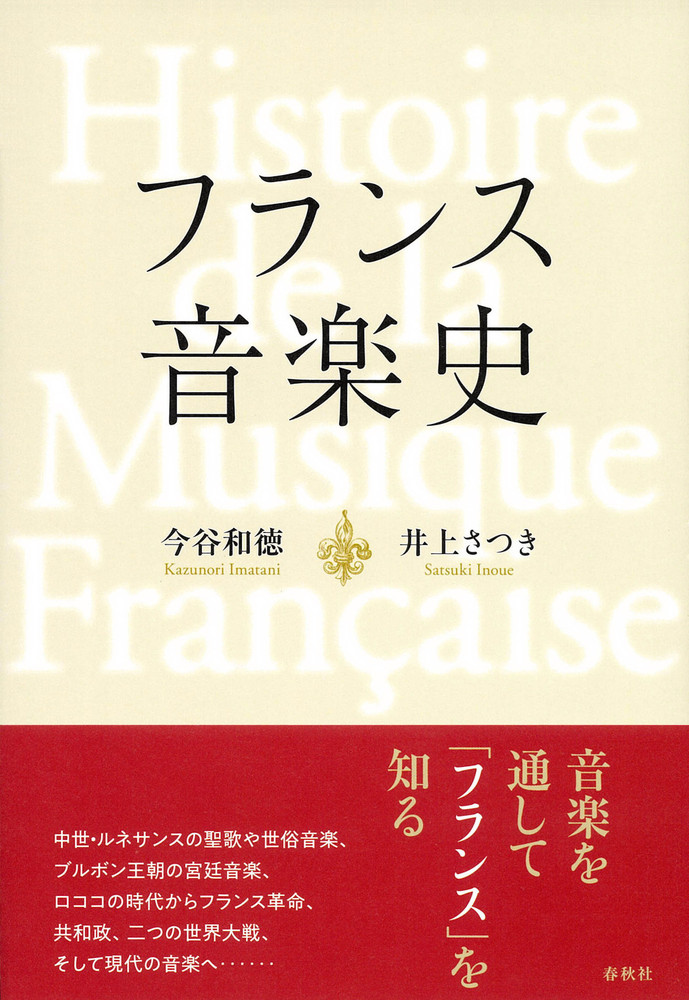【中古美品】フランス歌曲の演奏と解釈（音楽之友社） フランス音楽史 - 春秋社 ―考える愉しさを、いつまでも