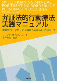 境界性パーソナリティ障害の弁証法的行動療法 境界性パーソナリティ症の弁証法的行動療法ワークブック
