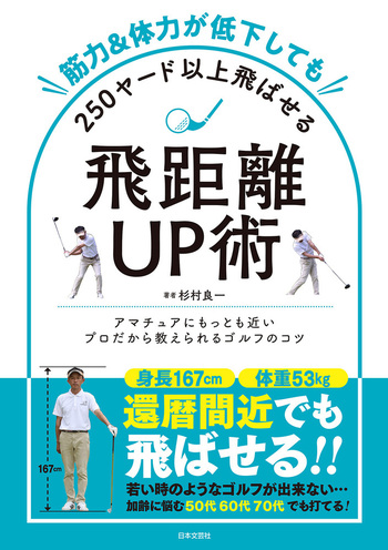筋力＆体力が低下しても250ヤード以上飛ばせる飛距離UP術 - 株式会社