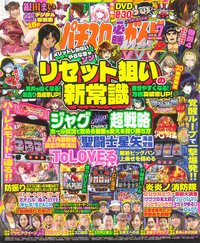 パチスロ必勝ガイドMAX 2024年11月号（2024.10.11発売） - 株式会社