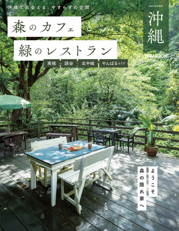 森のカフェと緑のレストラン 沖縄 - BOOKぴあ ぴあ株式会社の出版