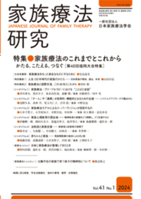 家族療法研究 Vol.42 No.1 特集 Moving Forward Together - 株式 家族療法研究 Vol.42 No.1 特集 Moving Forward Together - 株式