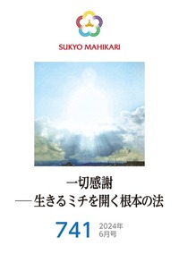 E-book】English version Sukyo Mahikari 2026.4(285) - L・H陽光出版