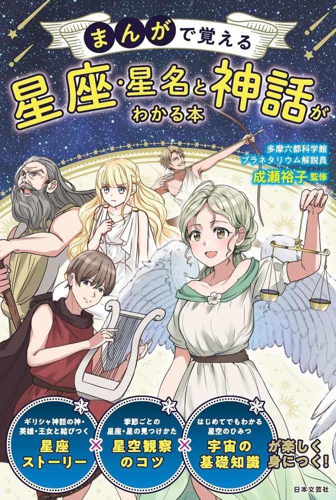 まんがで覚える 星座・星名と神話がわかる本 - 株式会社日本文芸社