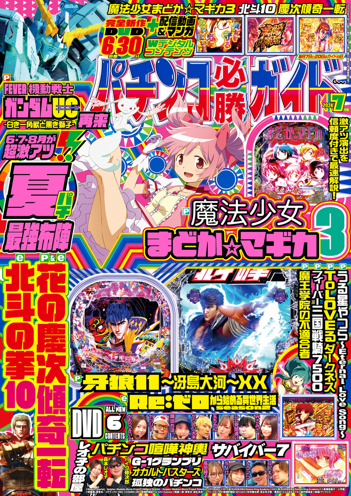 パチンコ必勝ガイド 2024年7月号（2024.6.7発売） - 株式会社ガイド