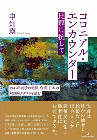 コロニアル・エンカウンター 比較に抗して - 株式会社 勁草書房