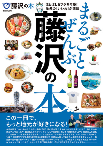 まるごとぜんぶ藤沢の本 - BOOKぴあ ぴあ株式会社の出版ポータルサイト