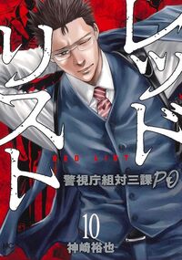 Amazon.co.jp: レッドリスト~警視庁組対三課PO~ (1) (ニチブン