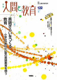【中古】 季刊人間と教育（24号） 季刊 人間と教育 2024夏 122号 - 株式会社旬報社 働く、学ぶ、育てる