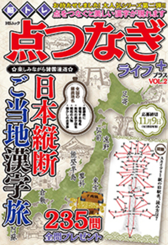 脳トレ 点つなぎライフ プラスVOL.2 - 株式会社メディアソフト