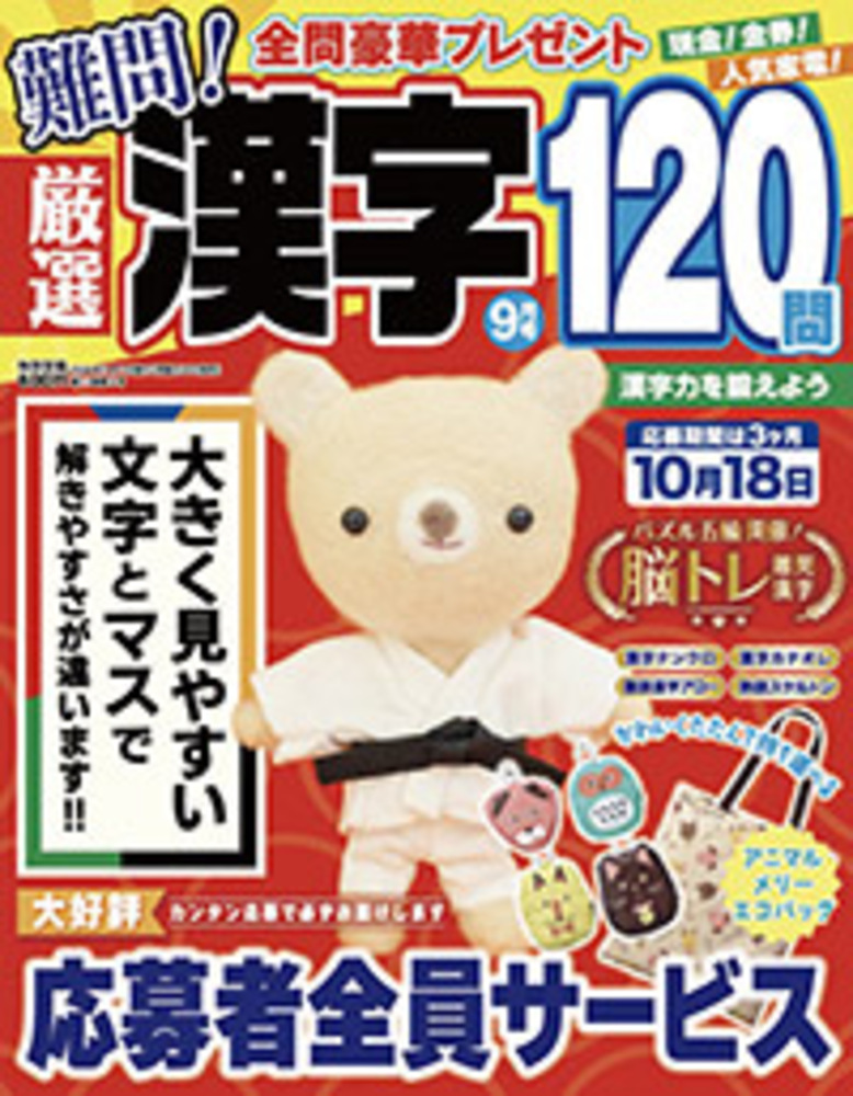 厳選漢字120問2024年9月号 - 株式会社メディアソフト