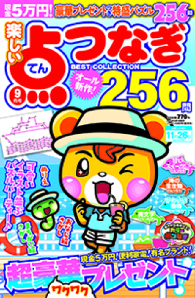 【中古】 楽しい点つなぎＢＥＳＴ　ＣＯＬＬＥＣＴＩＯＮ/メディアソフト 楽しい点つなぎBEST COLLECTION 2024年01月号