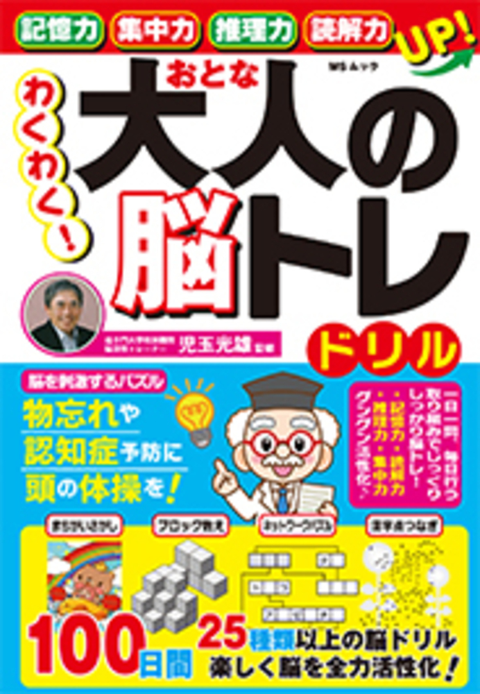 おとなの頭脳ドリル 毎⽇楽しむ⼤⼈のドリル」「脳を鍛える⼤⼈のドリル」シリーズ