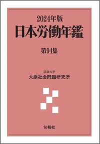 日本労働年鑑 第95集 2025年版　新品 日本労働年鑑 第94集・2024年版 - 株式会社旬報社 働く、学ぶ、育てる