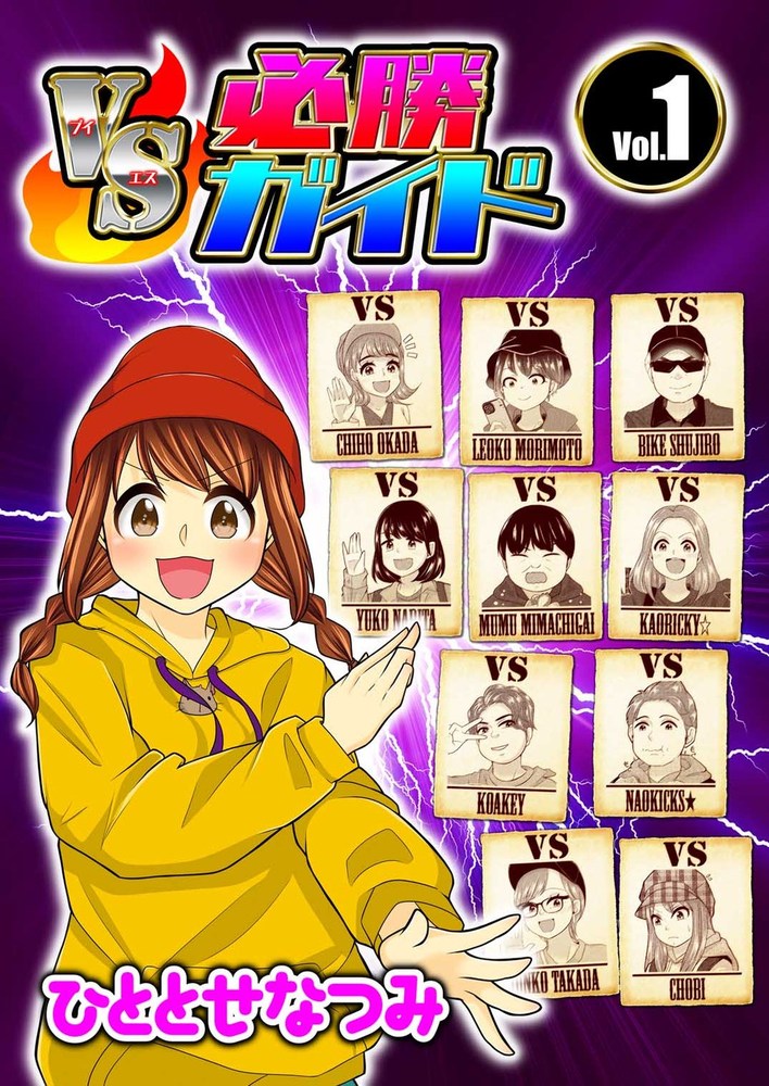 VS必勝ガイド vol.1（2024.6.27発売） - 株式会社ガイドワークス