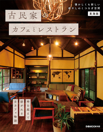 古民家のカフェとレストラン 東海版 - BOOKぴあ ぴあ株式会社の出版