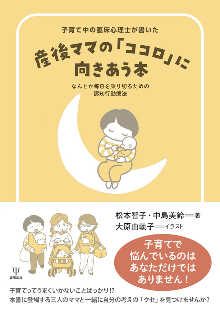 子育て中の臨床心理士が書いた 産後ママの「ココロ」に向きあう本
