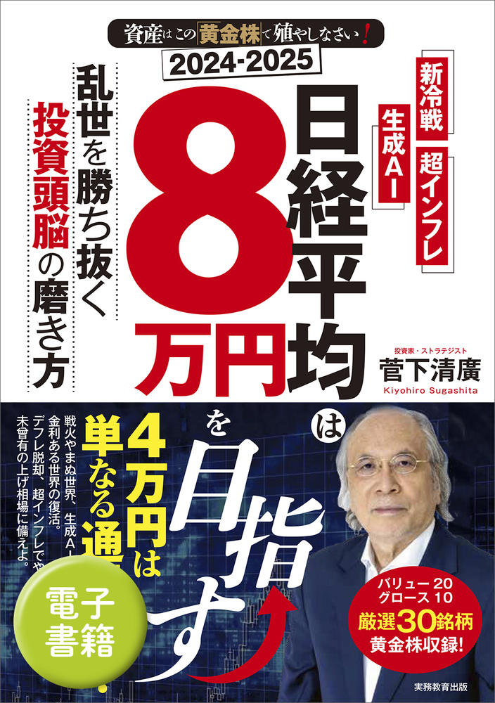 2024-2025 資産はこの「黄金株」で殖やしなさい！ 日経平均は8万円を