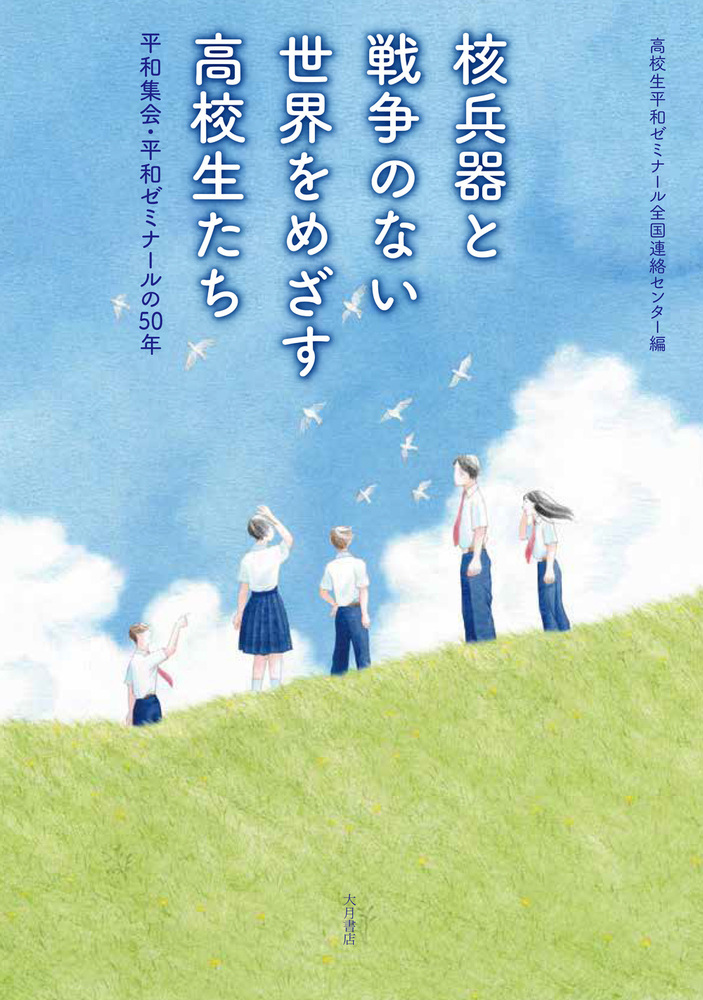核兵器と戦争のない世界をめざす高校生たち - 株式会社 大月書店 憲法