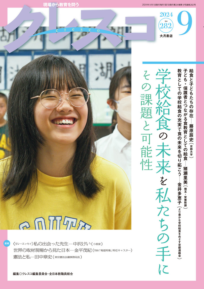 月刊クレスコ 2024年9月号 - 株式会社 大月書店 憲法と同い年