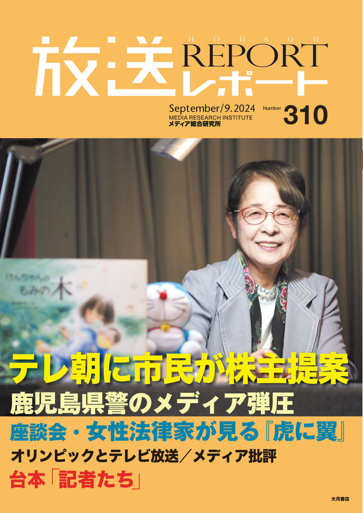 放送レポート 2024年9月号 - 株式会社 大月書店 憲法と同い年